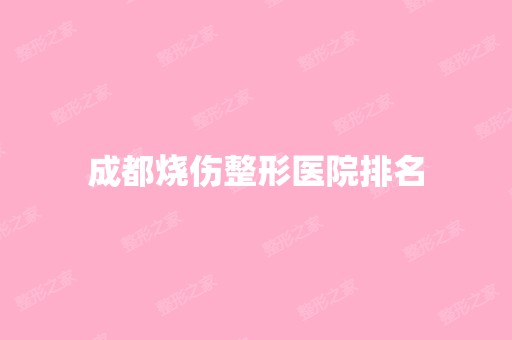 成都烧伤整形医院排名