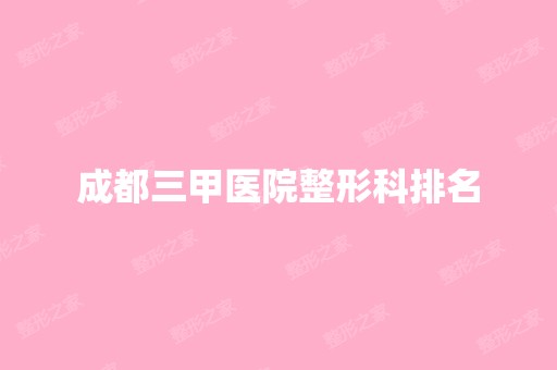 成都三甲医院整形科排名