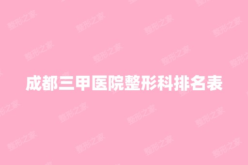 成都三甲医院整形科排名表