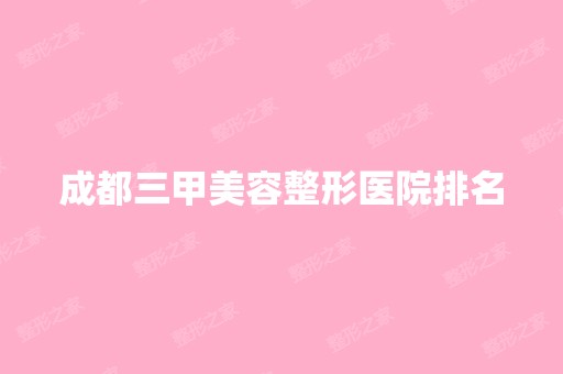 成都三甲美容整形医院排名