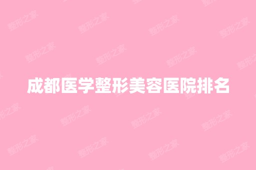 成都医学整形美容医院排名