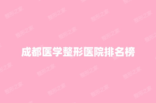 成都医学整形医院排名榜