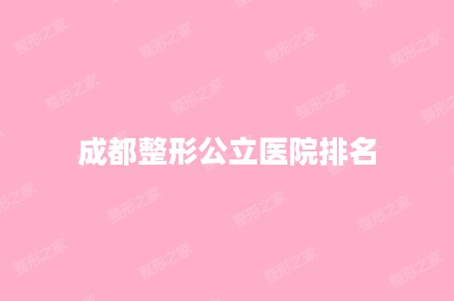 成都整形公立医院排名