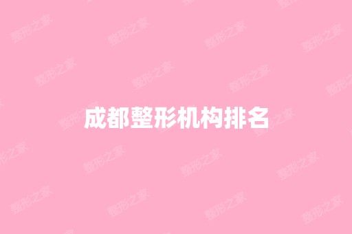 成都整形机构排名