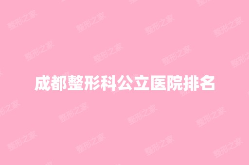 成都整形科公立医院排名