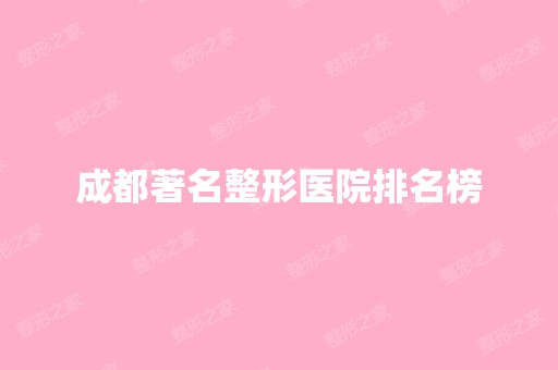 成都著名整形医院排名榜