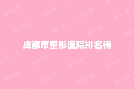 成都市整形医院排名榜