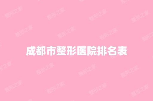 成都市整形医院排名表