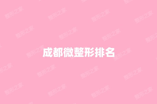 成都微整形排名