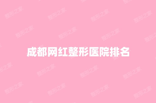 成都网红整形医院排名