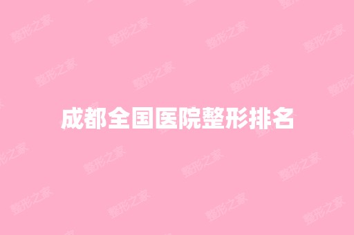 成都全国医院整形排名