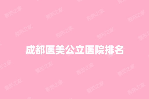 成都医美公立医院排名