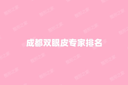 成都双眼皮专家排名