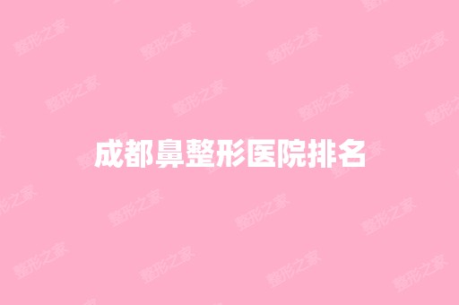 成都鼻整形医院排名