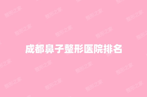 成都鼻子整形医院排名