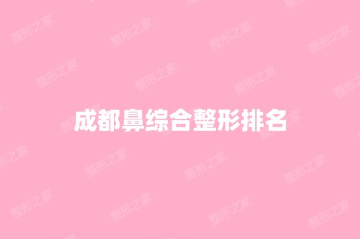 成都鼻综合整形排名