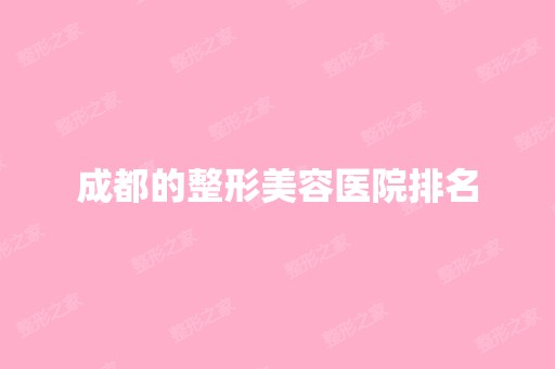 成都的整形美容医院排名