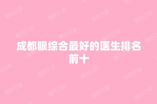 成都眼综合比较好的医生排名前十