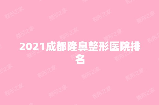 2024成都隆鼻整形医院排名