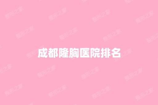 成都隆胸医院排名