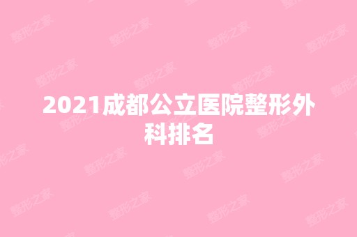 2024成都公立医院整形外科排名