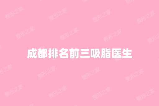 成都排名前三吸脂医生