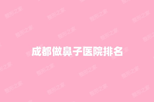 成都做鼻子医院排名