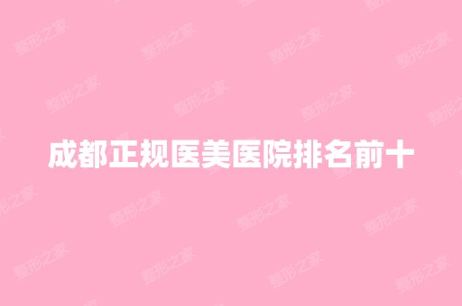 成都正规医美医院排名前十