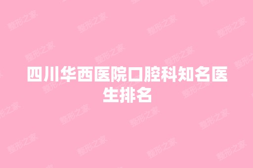 四川华西医院口腔科知名医生排名