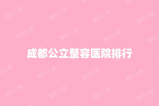 成都公立整容医院排行