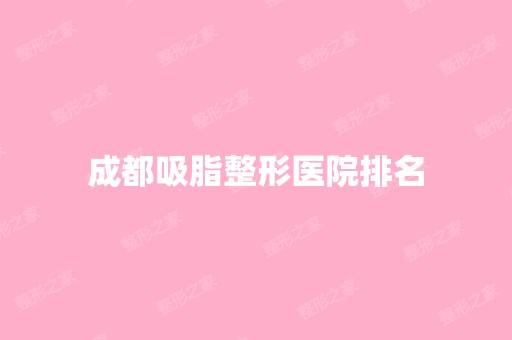 成都吸脂整形医院排名