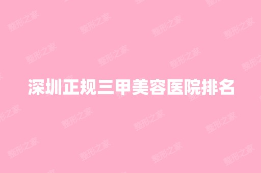 深圳正规三甲美容医院排名