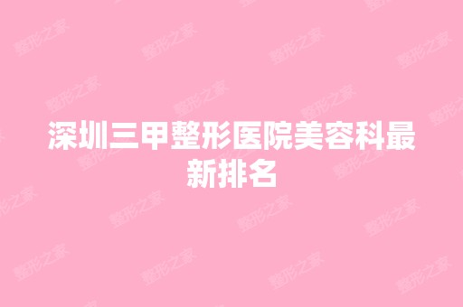 深圳三甲整形医院美容科新排名