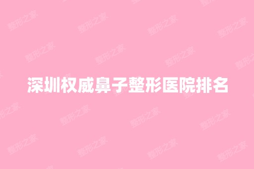 深圳权威鼻子整形医院排名