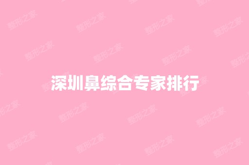 深圳鼻综合专家排行