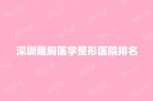 深圳隆胸医学整形医院排名