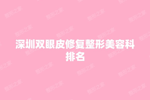 深圳双眼皮修复整形美容科排名