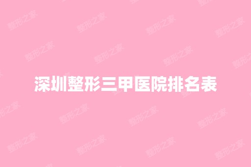 深圳整形三甲医院排名表