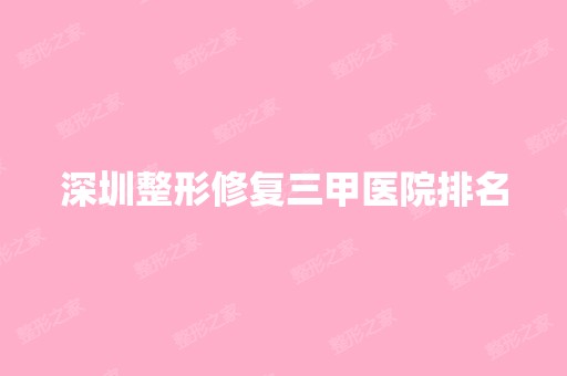 深圳整形修复三甲医院排名