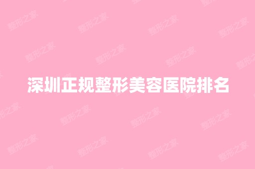 深圳正规整形美容医院排名