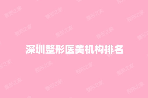 深圳整形医美机构排名