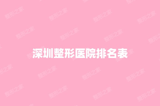 深圳整形医院排名表