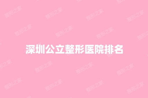 深圳公立整形医院排名