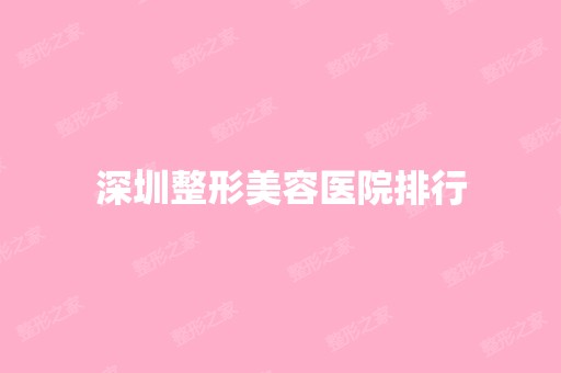 深圳整形美容医院排行