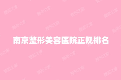 南京整形美容医院正规排名