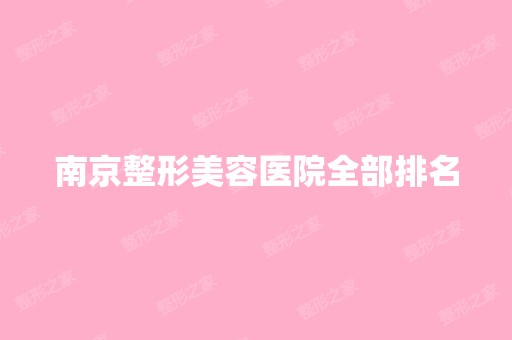 南京整形美容医院全部排名