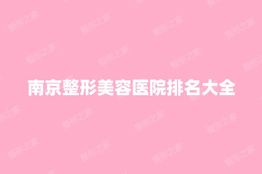 南京整形美容医院排名大全