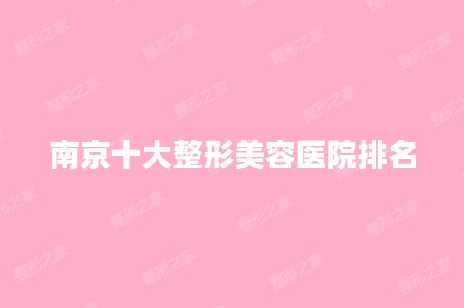 南京十大整形美容医院排名