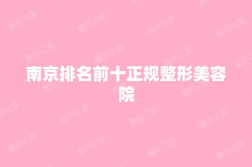 南京排名前十正规整形美容院