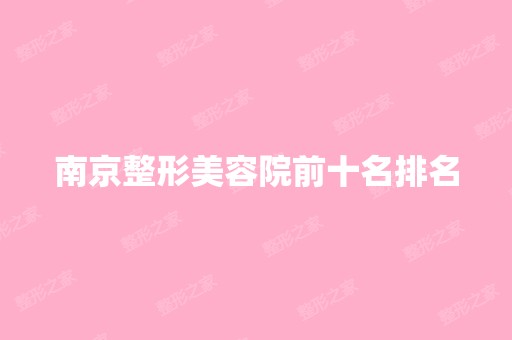 南京整形美容院前十名排名